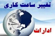 تغییر ساعت کار ادارات تهران از اول شهریور به ۷:۳۰ تا ۱۴:۳۰