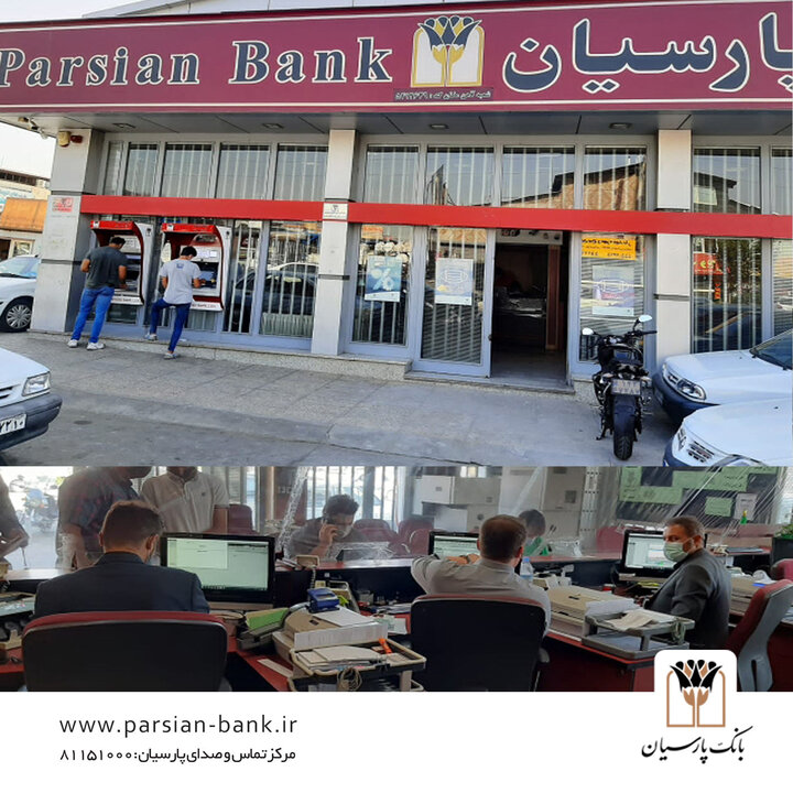 شعبه آهن مکان بانک پارسیان، کماکان در حال خدمت‌رسانی