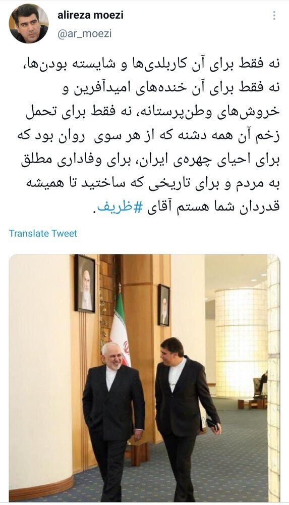 توئیتی متفاوت خطاب به محمدجواد ظریف