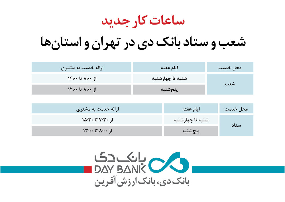ساعات کار جدید شعب و ستاد بانک دی در تهران و استان‌ها