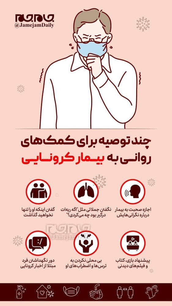 چند توصیه مهم برای مبتلایان به کرونا | اینفوگرافیک