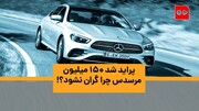 قیمت های عجیب و غریب خودروهای خارجی در ایران | بازار خودرو به کدام سو می‌رود؟