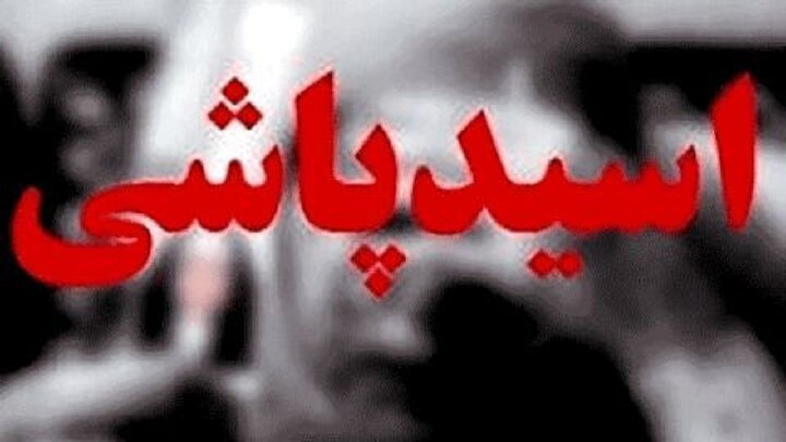جزییات اسید پاشی به مامور پلیس در تهران