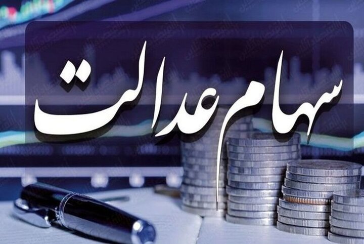 سهام عدالت ارزان شد /  ارزش روز سهام عدالت تا ۹ شهریور ۱۴۰۰