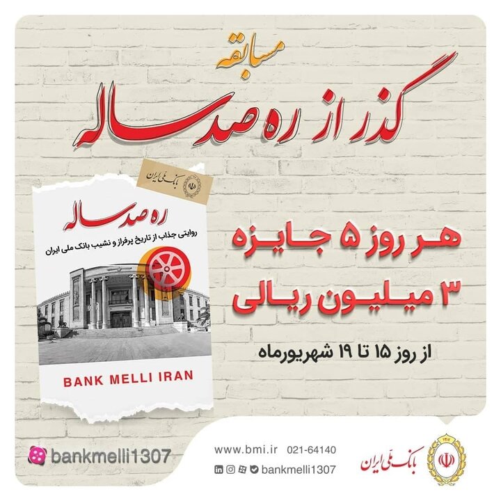 برگزاری مسابقه «گذر از ره صد ساله» توسط بانک ملی ایران