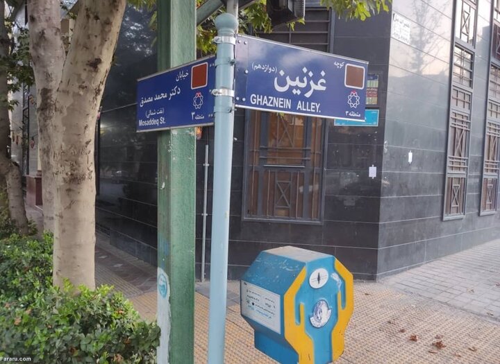 تغییر نام کوچه‌های خیابان مصدق تهران به شهرهای افغانستان / کوچه پنجشیر در تهران + عکس