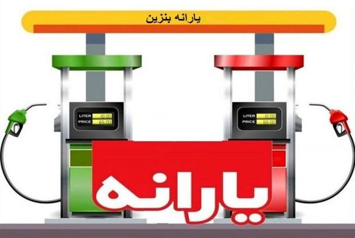 ماجرای افزایش یارانه ها و حذف یارانه پنهان بنزین چیست؟ / بنزین گران می شود؟