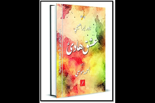 ترجمه و انتشار «یک عاشقانه آرام» نادر ابراهیمی در عمان 