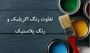 تفاوت رنگ اکریلیک و رنگ پلاستیک در نقاشی ساختمان