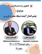 بررسی «چشم انداز شبکه فروش» در لایو اینستاگرام بررسی «چشم انداز شبکه فروش» در لایو اینستاگرام