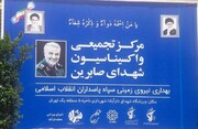 افتتاح مرکز تجمیعی واکسیناسیون نیروی زمینی سپاه در دارآباد