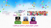 اعلام اسامی داوران ایرانی «بخش بین‌الملل» جشنواره فیلم کودک