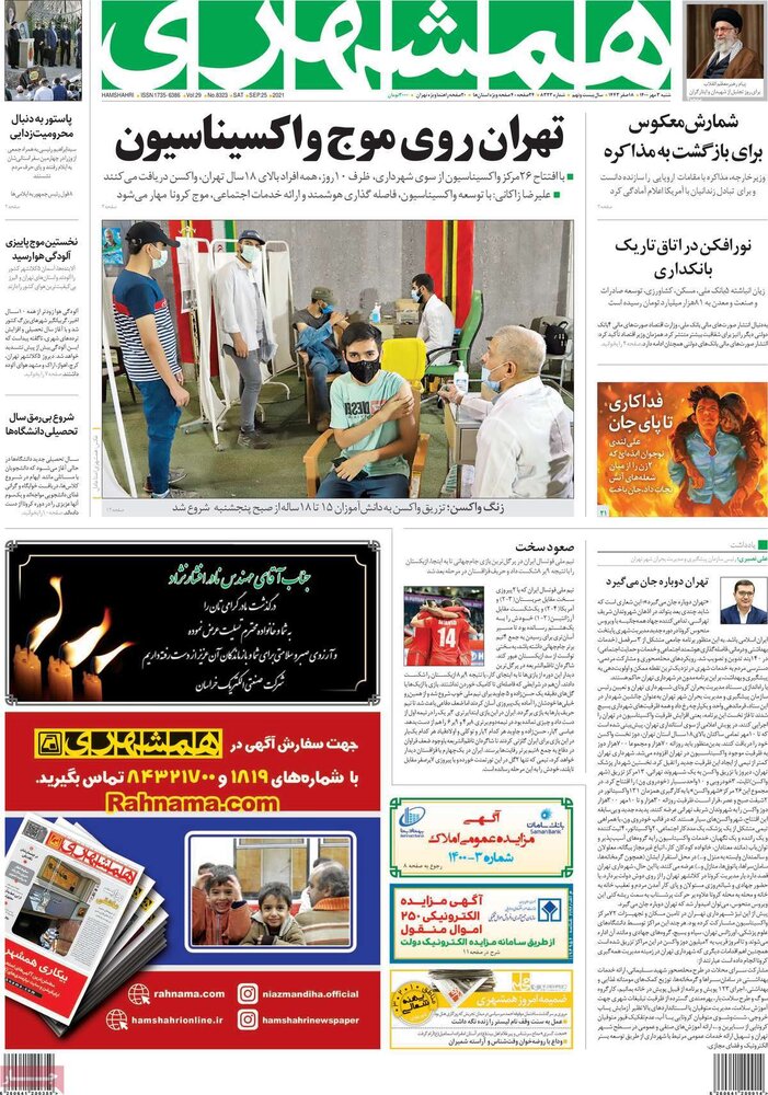 تیتر روزنامه‌های شنبه ۳ مهر۱۴۰۰ / تصاویر