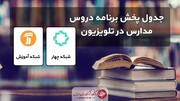 جدول زمان پخش مدرسه تلویزیونی برای پنجشنبه ۸ مهر