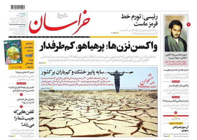 تیتر روزنامه‌های چهارشنبه ۷ مهر۱۴۰۰ / تصاویر