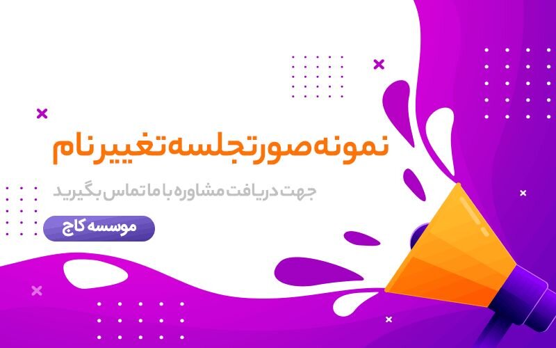 تغییر نام شرکت ها بعد از ثبت چگونه است؟