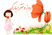 پیام تبریک و جملات زیبا به مناسبت روز جهانی دختر در  ۱۹ مهر ۱۴۰۰ / متن و عکس