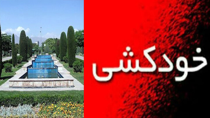 جزییات خودکشی پرستار تهرانی در پارک لاله / علت خودکشی چه بود؟