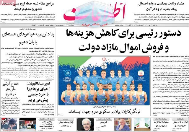 تیتر روزنامه‌های دوشنبه ۱۹ مهر ۱۴۰۰ / تصاویر