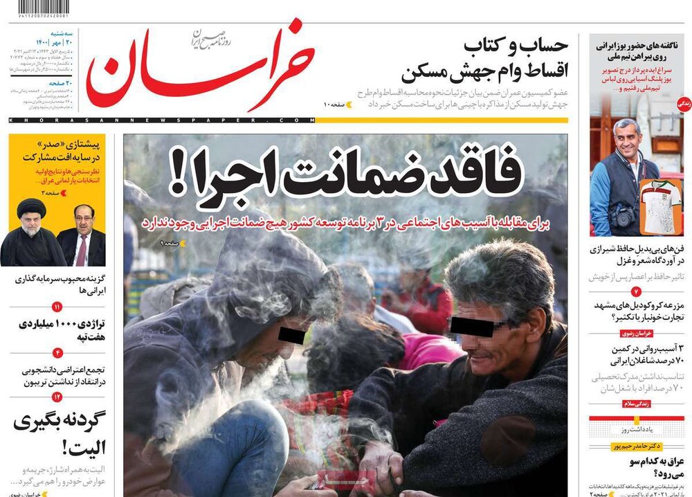 تیتر روزنامه‌های سه‌شنبه ۲۰ مهر ۱۴۰۰ / تصاویر