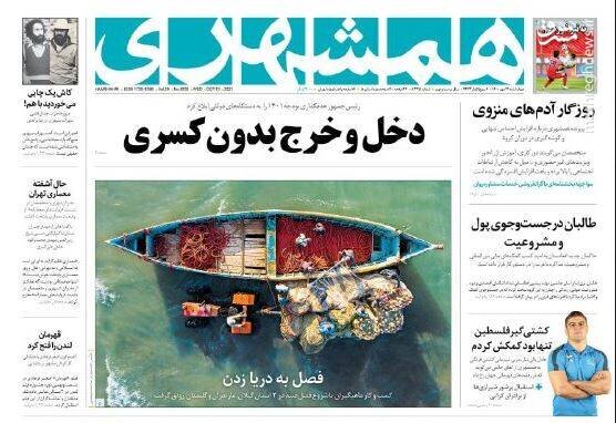  تیتر روزنامه‌های چهارشنبه ۲۱ مهر ۱۴۰۰ / تصاویر