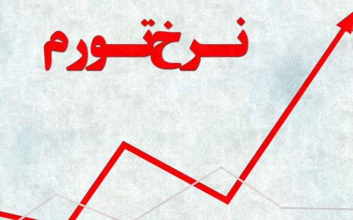 پیش‌بینی میزان تورم و رشد اقتصادی ایران در سال ۱۴۰۱