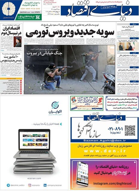 تیتر روزنامه‌های شنبه ۲۴ مهر ۱۴۰۰ / تصاویر