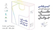مراسم پایانی جایزه «کتاب سال جوانان» ۲۷ مهر برگزار می‌شود