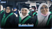 جشن فارغ‌التحصیلی پیرزن ۸۵ ساله فلسطینی از دانشگاه / فیلم