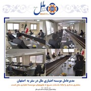 مدیرعامل موسسه اعتباری ملل در سفر به اصفهان