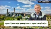 حرکت ذوب آهن اصفهان در مسیر توسعه با تولید محصولات جدید