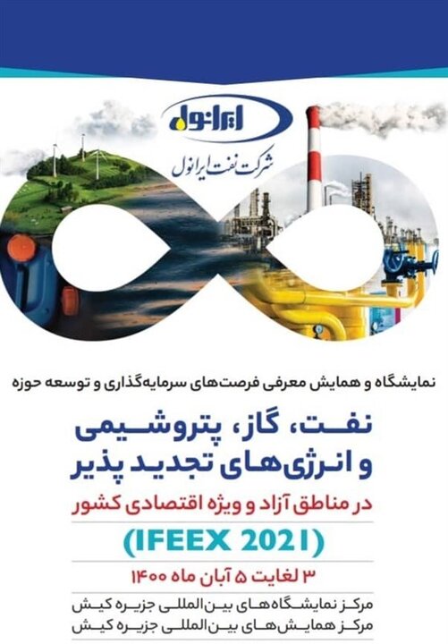 حضور شرکت نفت ایرانول در نمایشگاه و همایش معرفی فرصت های سرمایه گذاری در مناطق آزاد