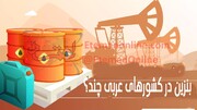 قیمت بنزین در کشورهای عربی چقدر است؟ / عکس