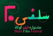 اعلام اسامی داوران جشنواره فیلم کوتاه سلفی ۲۰ 