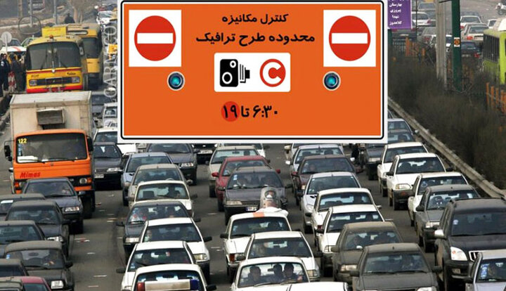 تغییر ساعت طرح ترافیک تهران از فردا ۱۰ آبان / جزئیات