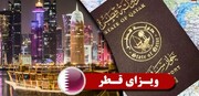 اعلام شرایط ویزای قطر برای ایرانی‌ها