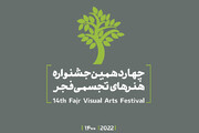 چهاردهمین جشنواره هنرهای تجسمی فجر فراخوان داد