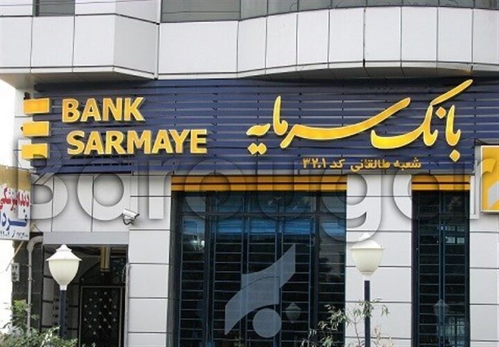 خدمت جدید بانک سرمایه در مورد استعلام اصالت گواهی‌های تمکن مالی
