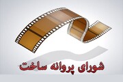 معرفی اعضای شورای پروانه ساخت آثار سینمایی