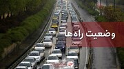 وضعیت راه های کشور در ۲۰ آبان / ترافیک سنگین در آزادراه قزوین – کرج