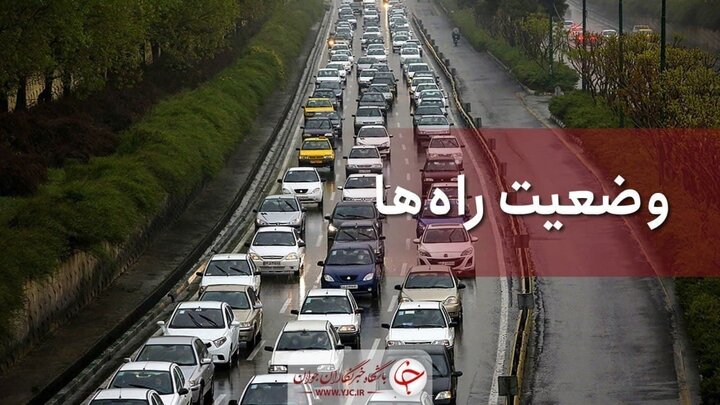 وضعیت راه های کشور در ۲۰ آبان / ترافیک سنگین در آزادراه قزوین – کرج