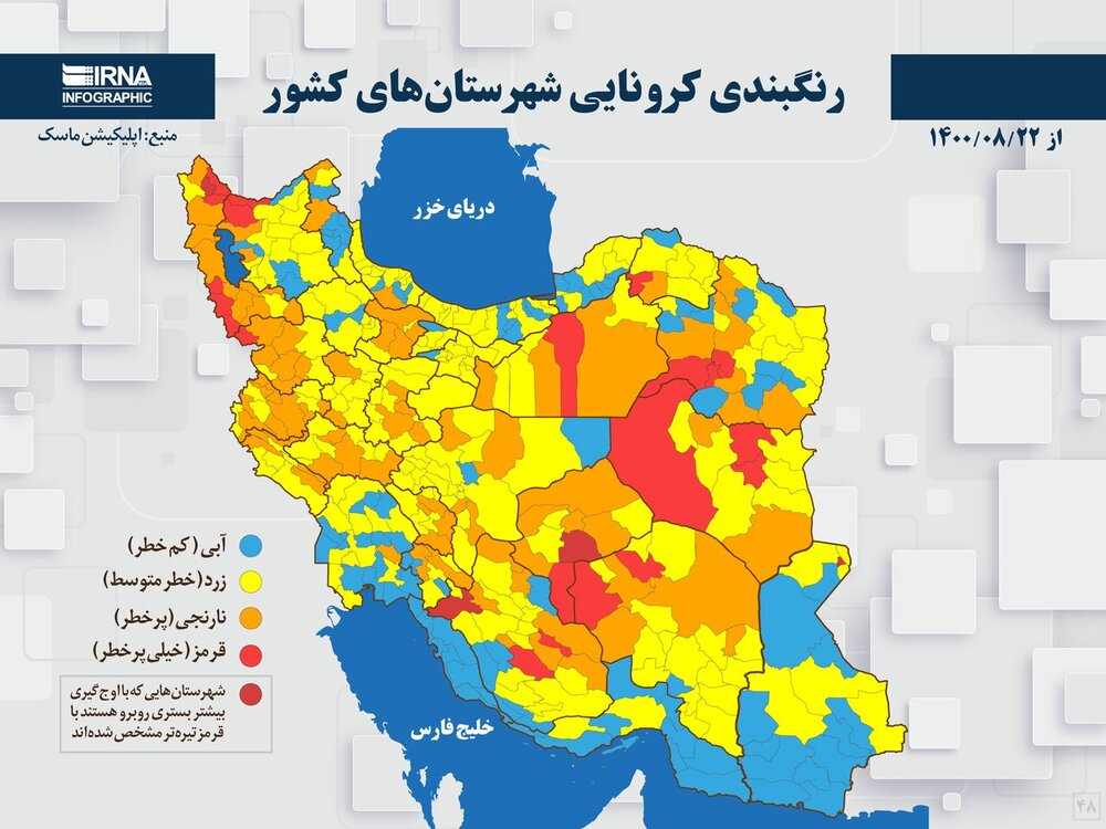 آمار وضعیت استانی کرونا در کشور تا شنبه ۲۲ آبان ۱۴۰۰؛ ۲۲ شهر در وضعیت قرمز / عکس + رنگبندی