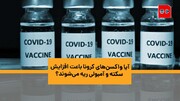 آیا واکسن‌های کرونا باعت افزایش سکته و آمبولی ریه می‌شوند؟ / فیلم