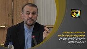 امیرعبداللهیان: موضوع ایرانیان دوتابعیتی باید در این دولت حل شود / فیلم