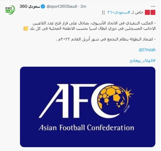 AFC طرح پیشنهادی به نفع سعودی‌ها را تایید کرد