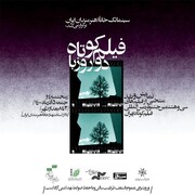 میزبانی خانه هنرمندان از آثار منتخب جشنواره فیلم کوتاه تهران