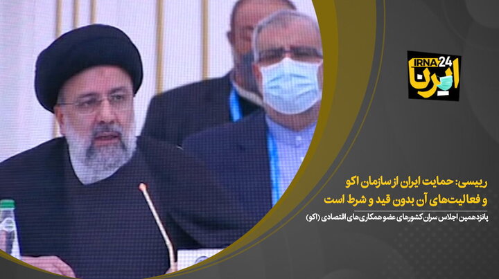 رییسی: حمایت ایران از سازمان اکو و فعالیت‌های آن بدون قید و شرط است / فیلم