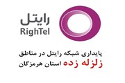 پایداری شبکه رایتل در مناطق زلزله‌زده استان هرمزگان