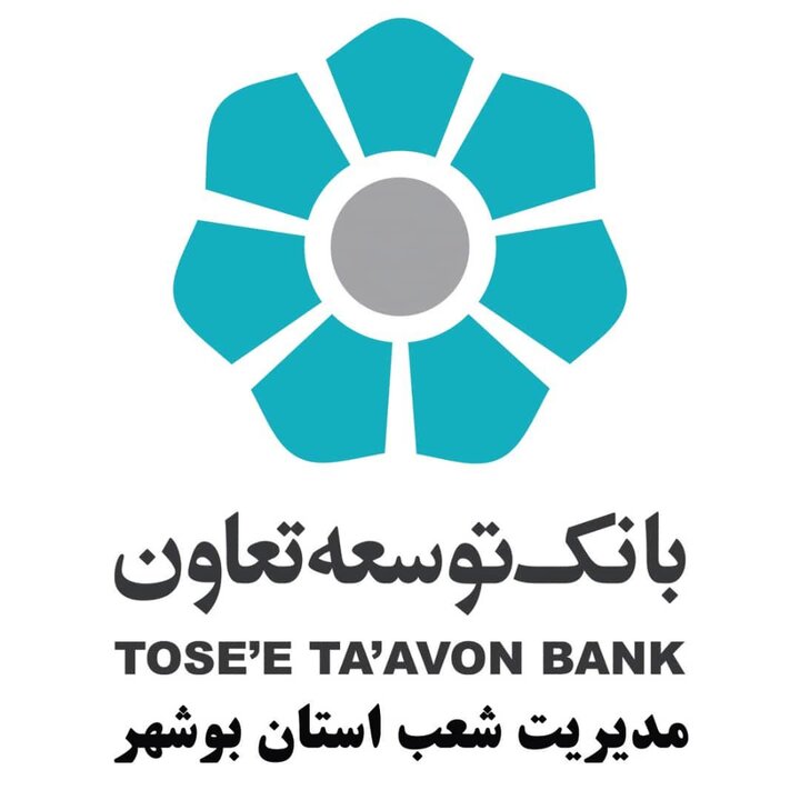 اعطای بیش از ۲۶۰۰ فقره تسهیلات توسط بانک توسعه تعاون استان بوشهر