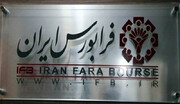 سرپرست جدید شرکت فرابورس ایران انتخاب شد